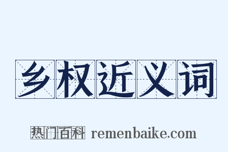 乡权近义词是什么意思的图片